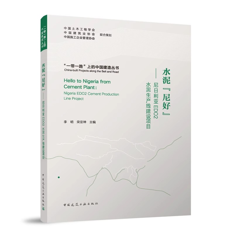 正版 水泥尼好 尼日利亚EDO2水泥生产线建设项目 李明荣 亚坤主编 一带一路上的中国建造丛书 中国建筑工业出版社9787112289226