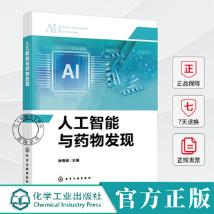 人工智能与药物发现药物与靶标作用模式调控网络及分子结构数字化表征人工智能算法核心原理计算思维与药物研发流程融合参考书