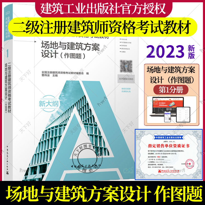 正版【官方教材】2023年新版二级注册建筑师考试教材 1 场地与建筑方案设计（作图题）2023年二级注册建筑师资格考试教材 建工社