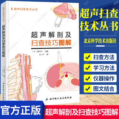 超声解剖及扫查技巧图解 超声医学规培教材书籍超声入门书超声诊断学影像医学书超声科临床专业教材书临床超声疾病诊治基础教程书