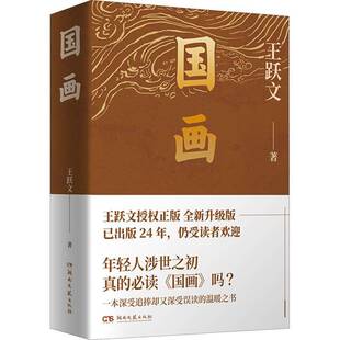 国画王跃文  小说书籍