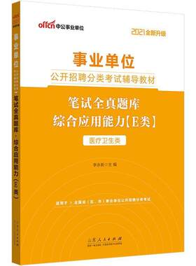 正版包邮 笔试全真题库-综合应9787209130509 者_李永新责_魏德鹏山东人民出版社政治行政事业单位招聘考试中国习题集普通大众书籍