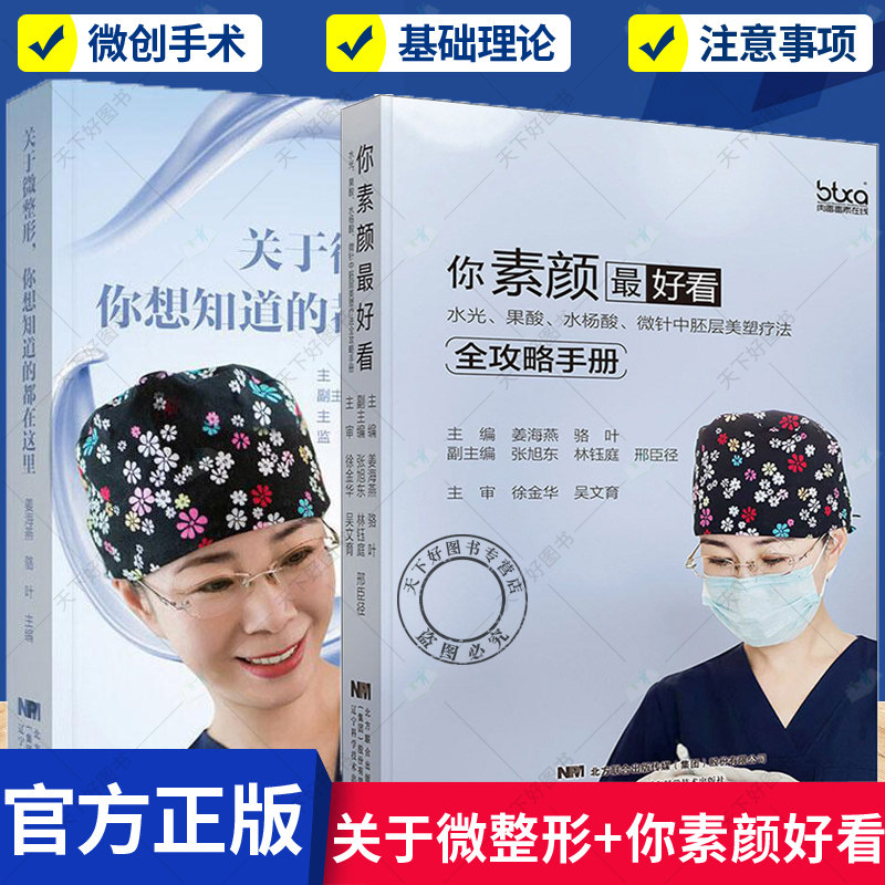 2册 关于微整形你想知道的都在这里+你素颜好看 水光 果酸 水杨酸 微针中胚层美塑疗法全攻略手册皮肤美容微整形注射并发症面部护