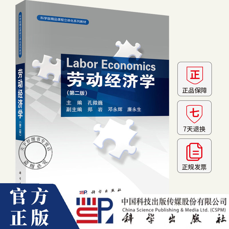 劳动经济学（第二版）孔微巍 编著 9787030779144科学出版社