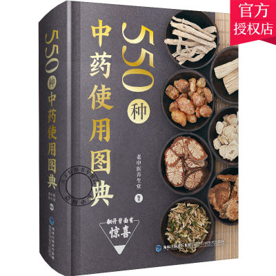 正版包邮 550种中药使用图典 图解中草药大全中药实用手册 认识别中药材彩色图谱图鉴图典 本草纲目中医养生书 中药学中医学书籍