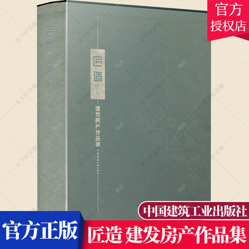 正版包邮 匠造:建发房产作品集 共3册 建发房产城市高端别墅 近郊大盘高端写字楼城市综合体商业地产设计理念介绍 建筑作品集书籍