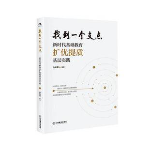 找到一个支点:基础教育扩优提质基层实践孙和保  图书书籍