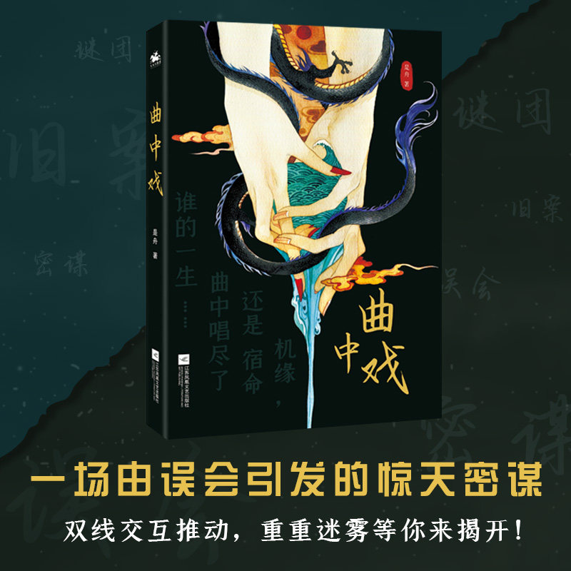 曲中戏 一场由误会引发的惊天密谋 机缘还是宿命 曲中唱尽了谁的一生 扑朔迷离的旧案 似有还无的感情 重重迷雾等待被揭开