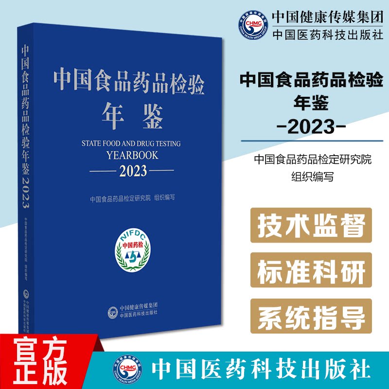 中国食品药品检验年鉴2023 中国食品药品检定 编写 供关注中国食品药品检验检测事业发展的人士食品药品监管部 中国医药科技出版社