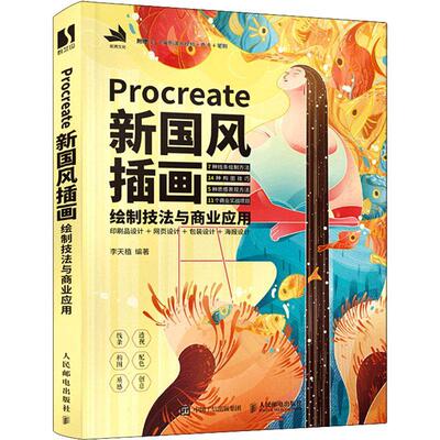 Procreate新国风插画绘制技法与商业应用李天植普通大众插图计算机辅助设计应用软件艺术书籍