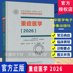 重症医学 2026 平装 陈德昌 管向东 康焰 马晓春 涵盖脓毒症重症感染重症血流动力学与重症心脏等内容 中华医学电子音像出版社