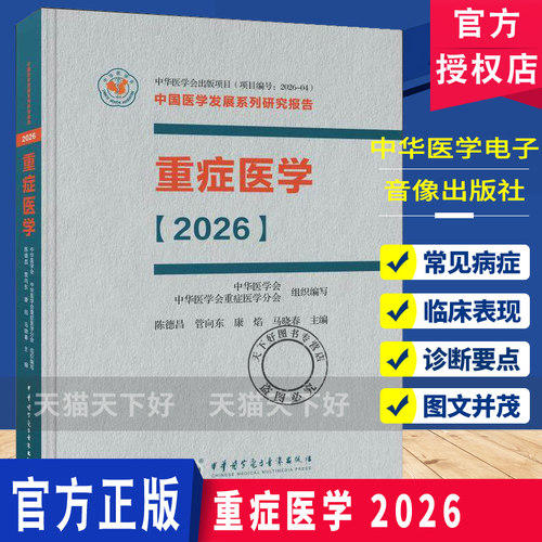 重症医学 2026 平装 陈德昌 管向东 康焰 马晓春 涵盖脓毒症重症感染重症血流动力学与重症心脏等内容 中华医学电子音像出版社