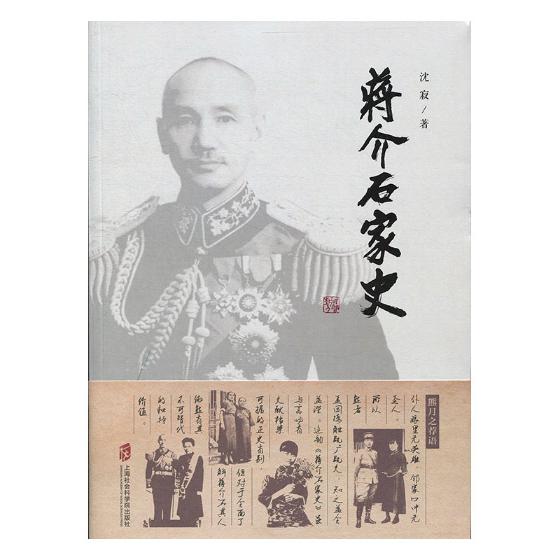 正版包邮 蒋介石家史 沈寂 书店 历史研究书籍