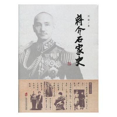 正版包邮 蒋介石家史 沈寂 书店 历史研究书籍