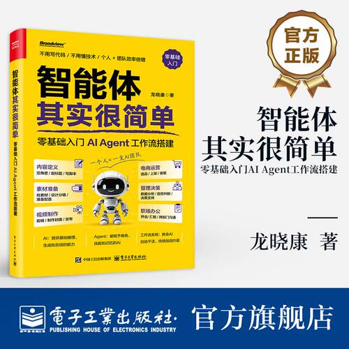 智能体其实很简单 零基础入门AI Agent工作流搭建 龙晓康著 不用写代码 不用懂技术 教你如何搭建工作流智能体 正版书籍