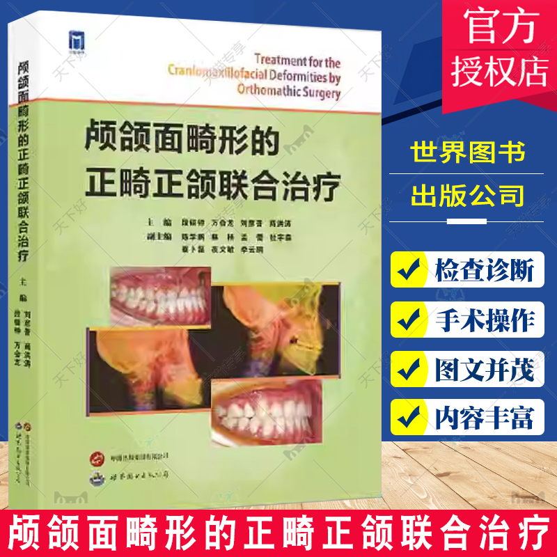 颅颌面畸形的正畸正颌联合治疗 段银钟 万会龙 刘彦普 商洪涛 口腔医学专业书籍口腔科学正畸学颌面外科学矫治技术现代治疗手术