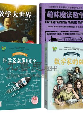 现货正版包邮  数学家的故事+数学大世界+科学家故事100个+趣味魔法数学 数学家科学家的成长故事 小学二三四年级课外阅读儿童文学