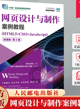 网页设计与制作案例教程（HTML5+CSS3+JavaScript）（微课版）（第2版第二版）9787115625694 人民邮电出版社