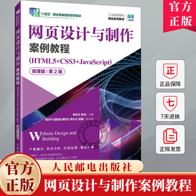网页设计与制作案例教程（HTML5+CSS3+JavaScript）（微课版）（第2版第二版）9787115625694 人民邮电出版社