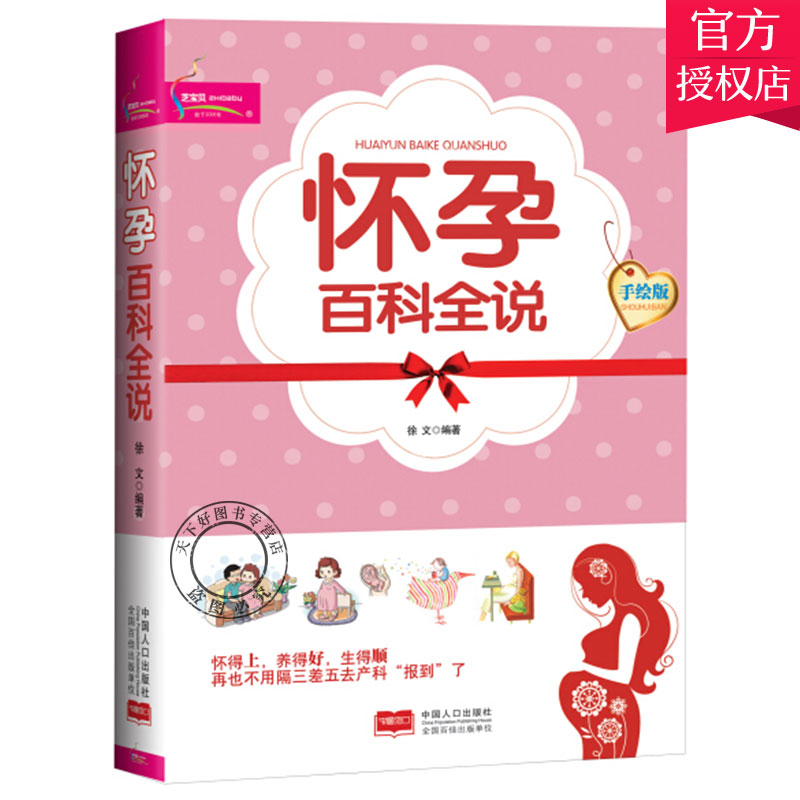 正版包邮 怀孕百科全说 徐文 孕前准备书籍备孕书籍孕妇百科全书孕前吃食谱备孕调理准爸爸准妈妈读本孕妇书籍大全 怀孕期知识百