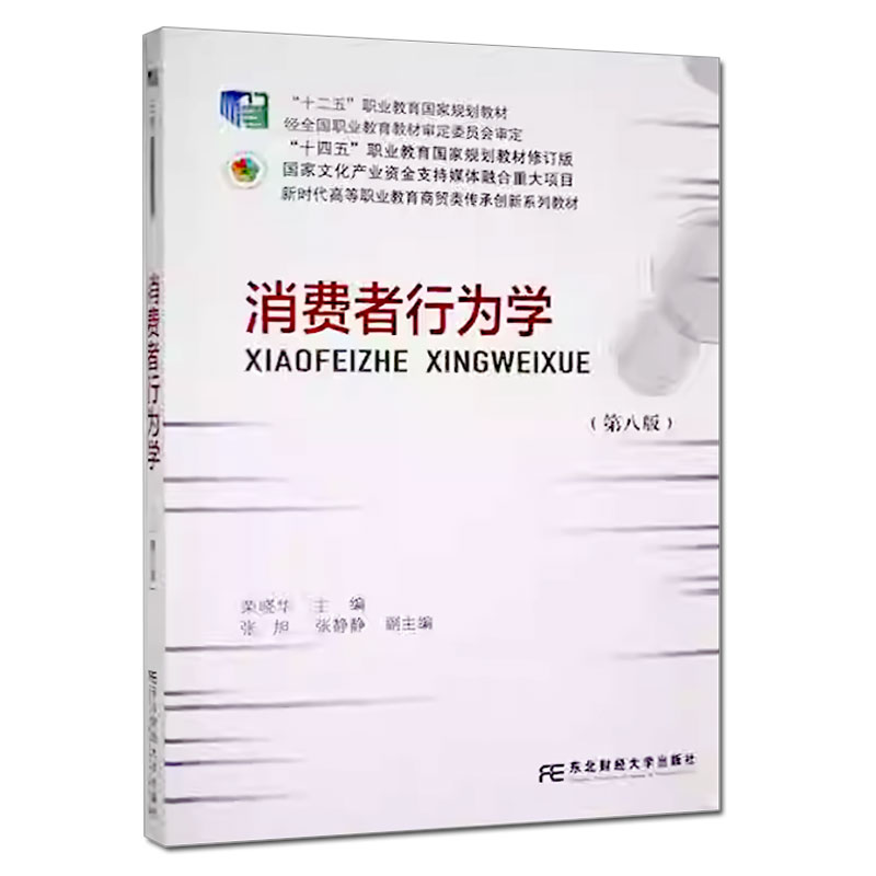 消费者行为学 第八8版 新时代高等职业教育商贸类传承创新系列教材 荣晓华 东北财经大学出版社 9787565460029