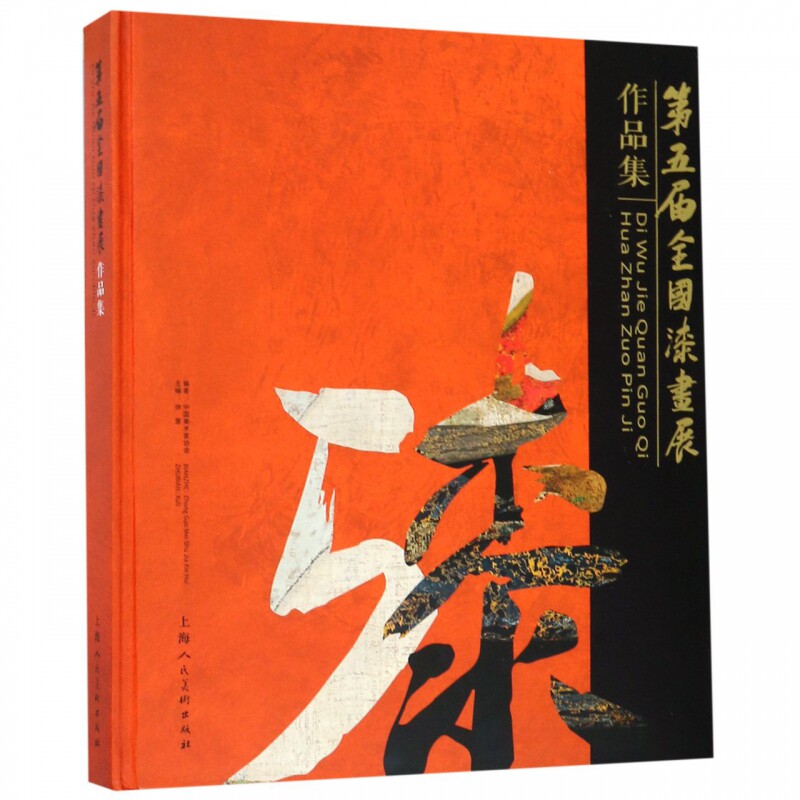 正版包邮 第五届全国漆画展作品集 徐里著 漆画油国画技法 漆画书油画临摹书籍 漆画教程漆画绘画技巧书 漆画实用教材漆画入门教