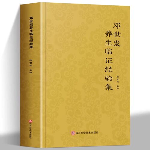 正版包邮 邓世发养生临证经验集 中医智慧 养生绝技 多年临床经验倾心相授 解锁健康生活密码为您健康生活提供全方位的养生指南
