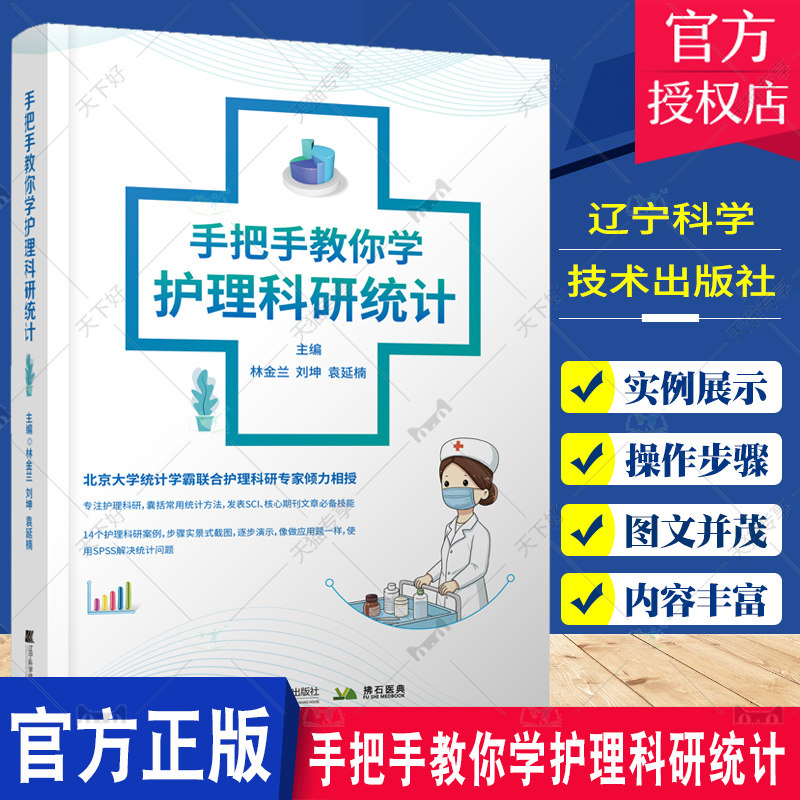 手把手教你学护理科研统计 林金兰 刘坤 袁延楠 护理科研发表SCI护理科研案例统计问题SPSS病例对照研究护理管理者统计学