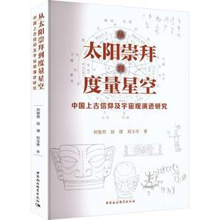 从太阳崇拜到度量星空:中国上古信仰及宇宙观演进研究 刘俊男 屈谱 刘玉亭著中国社会科学出版社石器时代战国历史文化书籍