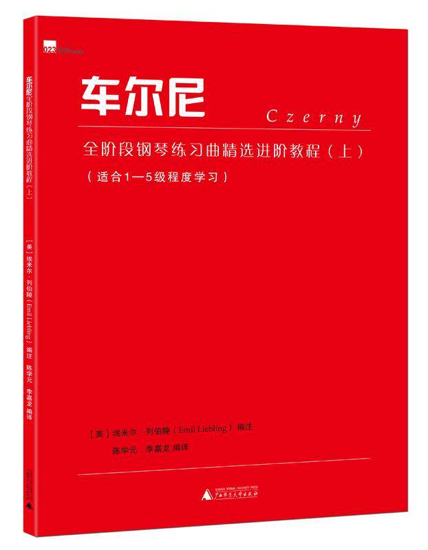 正版包邮 车尔尼全阶段钢琴练阶教9787549599936 埃米尔&middot;列伯陵广西师范大学出版社集团有限公司艺术钢琴曲练奥地利近代教材 书籍
