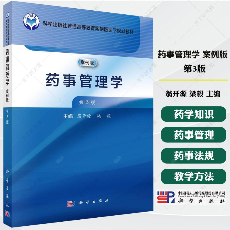 药事管理学案例版 第3版第三版 翁开源 梁毅 普通高等教育案例版医学规划教材书籍 9787030810472 科学出版社