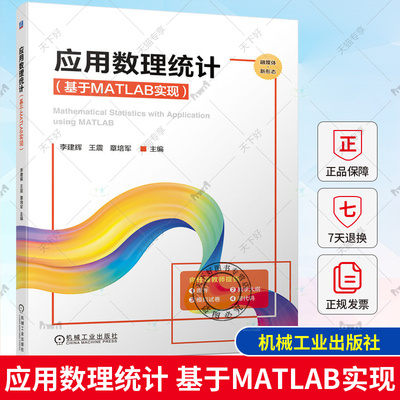 应用数理统计 基于MATLAB实现 李建辉 王震 章培军 普通高等学校本科 研究生教材 9787111723356 机械工业出版社