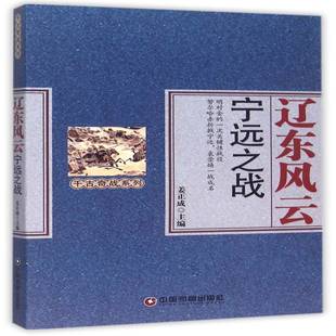 辽东风云 明清时期战争史料历史书籍 宁远之战姜正成