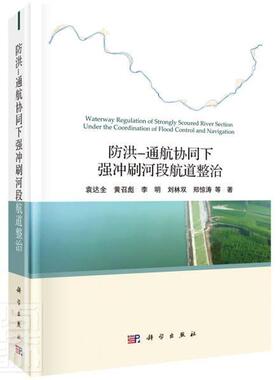 防洪-通航协同下强冲刷河段航道整治(精)袁达全黄召彪李明刘林双郑惊涛普通大众河道冲刷航道整治交通运输书籍