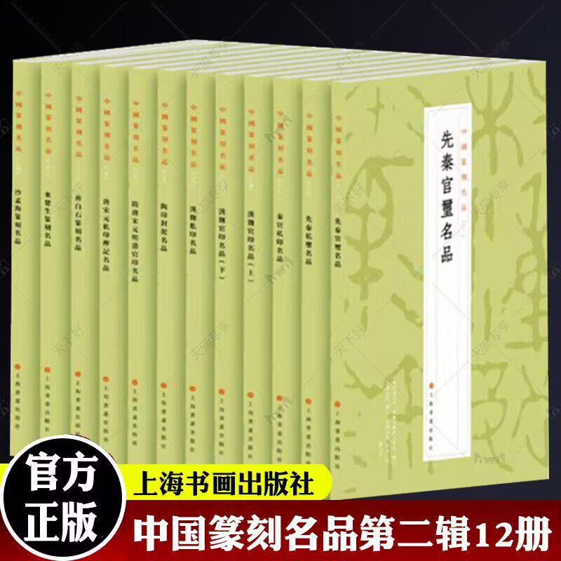 中国篆刻名品第二辑12册 汉魏官印先秦私玺官玺隋唐宋元明清官印秦印来楚生篆刻齐白石沙孟海篆刻陶印封泥唐宋元私印押记书法碑帖