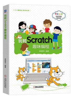 正版包邮 玩转Scratch趣味编程 郝国舜 书店 Sybase书籍