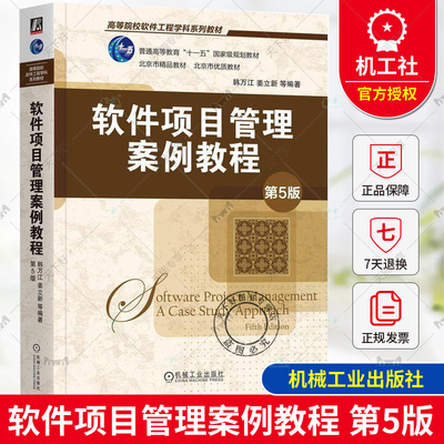 正版 软件项目管理案例教程 第5版 韩万江 姜立新 高等院校软件工程学科系列教材 9787111764502 机械工业出版社