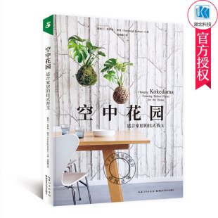 绿手指园艺丛书 空中花园：适合家居的挂式苔玉 花园设计植物搭配花园景观设计花园打理花园设施花园种植栽培书家庭阳台花园书