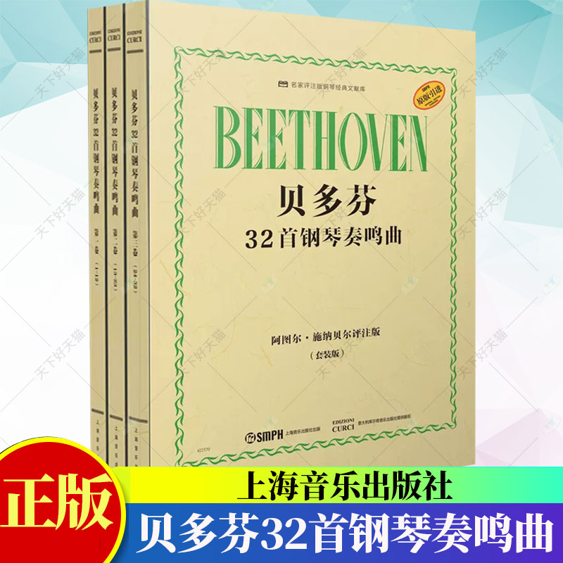 正版贝多芬32首钢琴奏鸣曲