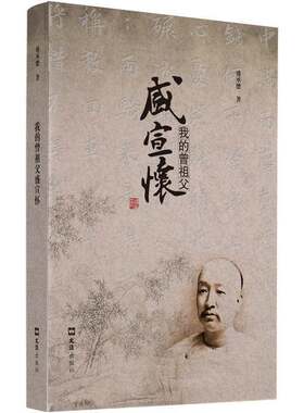 我的曾祖父盛宣怀 盛承懋 著 中国历史 历史人物 盛氏家族繁衍与发展 盛宣怀的成长环境 文汇出版社9787549643257