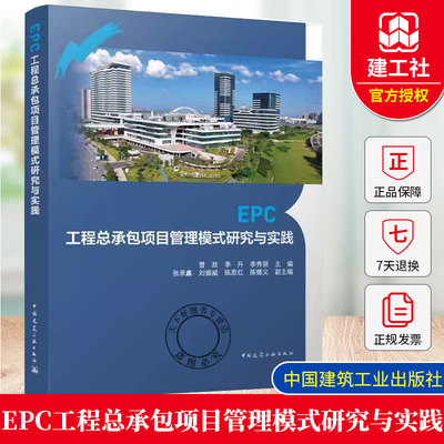 正版包邮 EPC工程总承包项目管理模式研究与实践曾政,李丹,李秀丽;张承鑫 等 编  中国建筑工业出版社 9787112309429