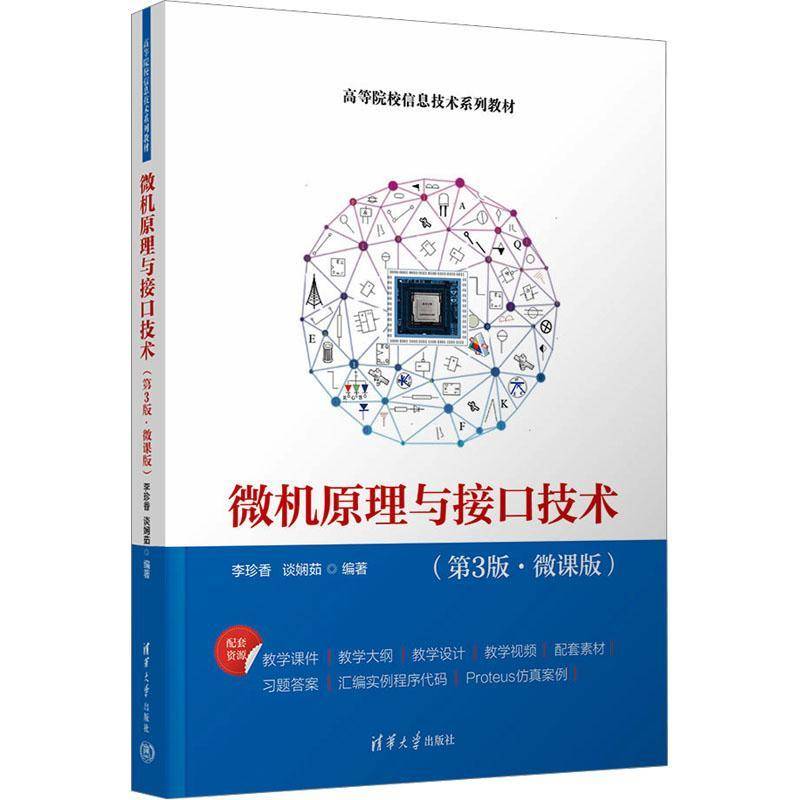 微机原理与接口技术:微课版李珍香  计算机与网络书籍