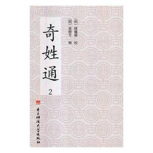 姓氏中国史料传记书籍 奇姓通夏树芳辑