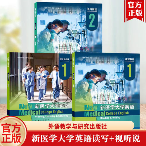 新医学大学英语读写教程1+2+新医学大学英语视听说教程1 含U校园验证码 读写教程2 智慧版含验证码 张飞龙 蒋岚 正版任选