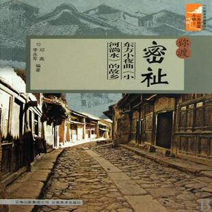 弥渡密祉：东方小夜曲《小河淌水》的故乡邓胤 弥渡县乡镇概况旅游地图书籍