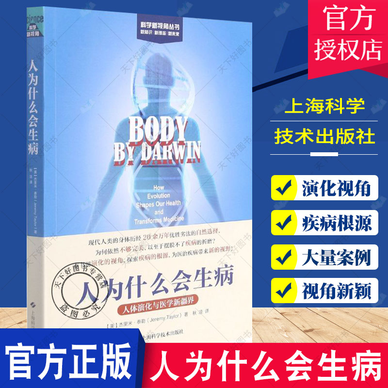 正版包邮 人为什么会生病 人体演化与医学新疆界 科学新视角丛书 杰里米·泰勒 著 9787547854426  上海科学技术出版社书籍