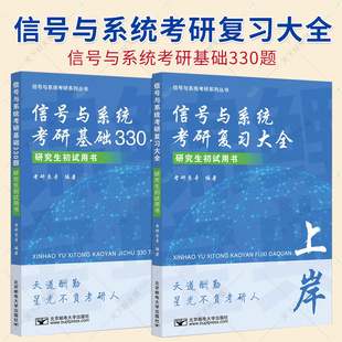 信号与系统考研复习大全+基础330题 程国良 考研良哥 研究生初试信号与系统科目参考期末考试 真题热点题型练习知识总结例题分析