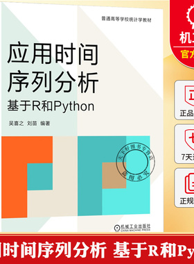 应用时间序列分析 基于R和Python 吴喜之 刘苗 时间序列教材 ARMA模型状态空间模型Kalman滤波 用时间序列分析技术书籍