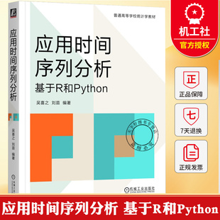 应用时间序列分析 基于R和Python 吴喜之 刘苗 时间序列教材 ARMA模型状态空间模型Kalman滤波 用时间序列分析技术书籍