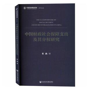 正版包邮 中国财政社会保障支出及其分权研究/中国劳动关系学院学术论丛 9787520170291 张燕 社会科学文献出版社 经济 书籍